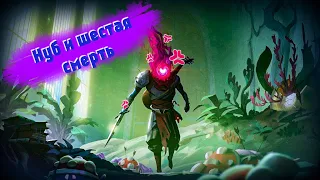 ЗЕЛЕНАЯ СЛИЗЬ | Прохождение Dead Cells - часть 2