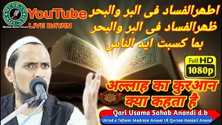 HD New Bayan अल्लाह का कुरआन क्या कहता है Qari Usama Sahab Anandi d.b Muskan Sound Valsad