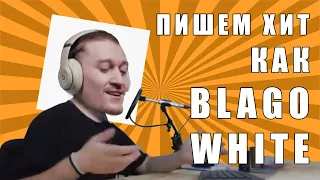 ПИШЕМ ХИТ КАК BLAGO WHITE [ТРЕК С НУЛЯ В ABLETON LIVE]