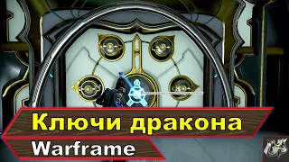 Открытие хранилищ ключом дракона💥Закрываем Ачивку Ночной Волны💥Warframe