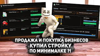 КУПИЛ СТРОЙКУ ПО МИНИМАЛКЕ ?! | ПОДНЯЛ ДЕНЬГИ В КАЗИНОВ | ПРОДАЖА БИЗНЕСОВ | НЕКСТРП | NEXTRP