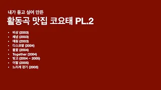 활동곡 맛집 코요태(KOYOTE) Playlist.2 (가사 포함)