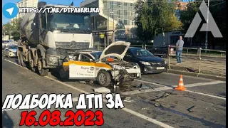 ДТП и авария! Подборка на видеорегистратор за 16.08.23 Август 2023