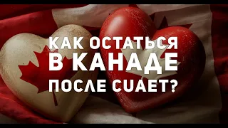 ⓣⓥ ПМЖ в Канаде для украинцев, приехавших по CUAET