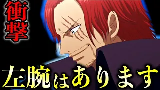 【1097話考察】シャンクスの左腕が復活している事が最新話で判明しました【ONE PIECE】