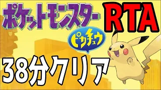 【実況付き】ポケモンピカチュウ版 殿堂入りRTA in 38:54【ポケモンRTA 4倍速】