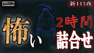 恐怖をお届けします 【ほん怖】 ルルナルの新シーズン113夜 【怪談,睡眠用,作業用,朗読つめあわせ,オカルト,ホラー,都市伝説】