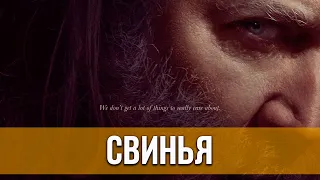 Свинья (2021) Драма, триллер | Русский трейлер фильма