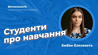 Студенти про ПУЕТ - Зюбан Єлизавета,  спеціальність "Біотехнологія" БТб-21