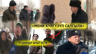 19 ЖАШТАГЫ КЫЗ АТА-ЭНЕСИНИН УРУКСАТЫ ЖОК НИКЕЛЕНГЕН /ӨЗБЕК БАЛА КЫЗ МЕНЕН  БИРГЕ КАЧЫП КЕТКЕН