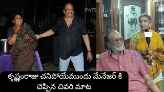 కృష్ణంరాజు చనిపోయేముందు మేనేజర్ కి చెప్పిన చివరి మాట