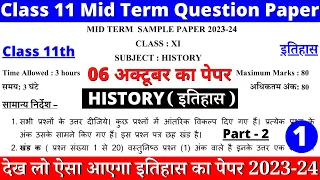 class 11 history mid term sample paper 2023-24 | class 11 history mid term question paper 2023-24 |