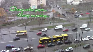 Дождливое утро Спешу на работу