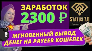 Status 7.0 Заработок 2300 рублей Status 7.0 Вывод Денег на Payeer кошелек. Status 7.0 отзывы