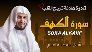 الشيخ سعد الغامدي  سورة الكهف النسخة الأصلية   Sheikh Saad Al Ghamdi   Surat Al Kahf