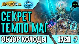 Секрет темпо маг колода обзор(РЛТ)(2017) | HEARTHSTONE