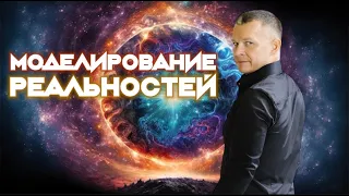 МОДЕЛИРОВАНИЕ РЕАЛЬНОСТЕЙ. Андрей Яковишин