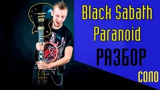 Black Sabbath - Paranoid. Как играть СОЛО(solo) на гитаре|Разбор Урок Lesson #СолякНедели