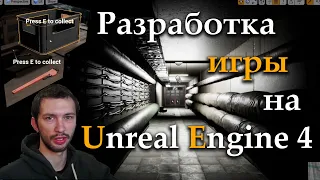 Как я начал делать игру на Unreal Engine 4 - подземный бункер - выпуск 1