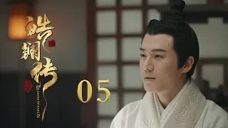 皓镧传 05 | Legend of Hao Lan 05（吴谨言、茅子俊、聂远、宁静等主演）