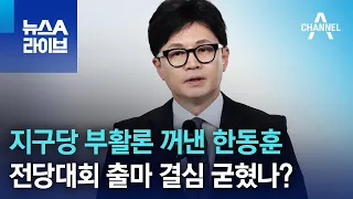 지구당 부활론 꺼낸 한동훈…전당대회 출마 결심 굳혔나? | 뉴스A 라이브