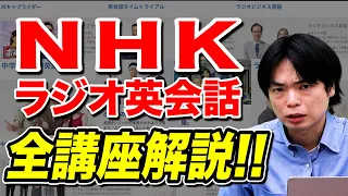 【全てがわかる】NHKラジオ英会話の全番組紹介！英会話学習に最適！【使わないと損】vol.259