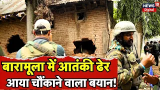 Baramula Encounter : बारामूला में आतंकी को ढेर करने के बाद सेना ने क्या बता दिया ? Breaking News