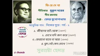 Hemanta Mukherjee in Lyrics of Mukul Dutta : Basic Songs : Own Tune : Part - 2