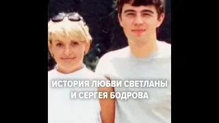 История любви Светланы и Сергея Бодрова