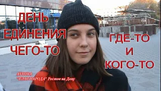 ЛЮДИ О ДНЕ НАРОДНОГО ЕДИНСТВА. СОЦОПРОС 2019