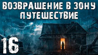 S.T.A.L.K.E.R. Возвращение в Зону: Путешествие #16. Дела Сидора