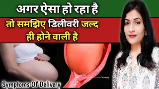 अगर ऐसा हो रहा है तो समझ लीजिए डिलीवरी जल्दी ही होने वाली है l Symptoms of Delivery In Hindi