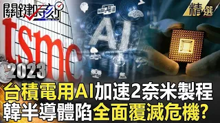 《台積電傳奇》韓半導體陷「全面覆滅」危機？！台積電用AI加速晶圓製程…粉碎三星彎道超車美夢！？【關鍵時刻】-劉寶傑 黃世聰 呂國禎 吳子嘉