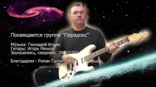 Посвящается гр"Парадокс"(Курск)муз.Геннадий Ильин.Гитары Игорь Михель