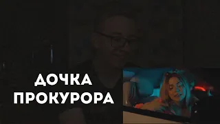 SLEEPY — ДОЧКА ПРОКУРОРА КЛИП РЕАКЦИЯ