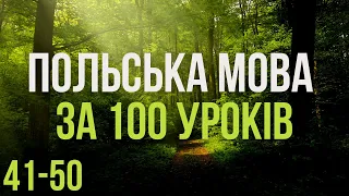 Польська мова за 100 уроків. Польські слова та фрази. Польська з нуля. Польська мова. Частина 41-50