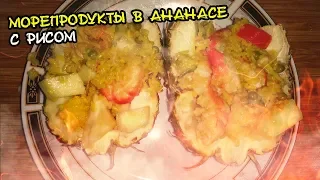 МОРЕПРОДУКТЫ В АНАНАСЕ С РИСОМ