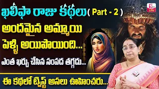 Ramaa Raavi Khalipha Stories Part 2 in Telugu | Ramaa Raavi Best Interesting Stories | SumanTV Life