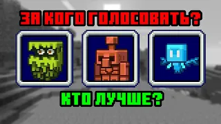 ЗА КОГО ГОЛОСОВАТЬ НА МАЙНКРАФТ ЛАЙВ 2021? / КАКОЙ МОБ ЛУЧШИЙ? / МАЙНКРАФТ ЛАЙВ 2021