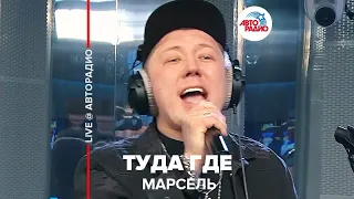 Марсель - Туда Где (LIVE @ Авторадио)