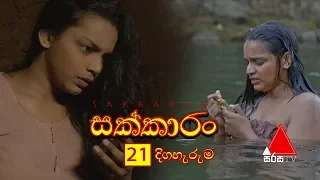 Sakkaran (සක්කාරං) Episode 21 | Sirasa TV