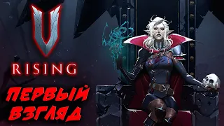 V Rising ☛ Первый взгляд на игру ✌