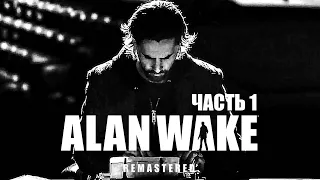 Alan Wake Remastered Полное Прохождение - Часть 1