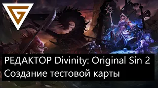 Редактор - Divinity: Original Sin 2 / Divinity Engine 2 - Создание тестового уровня