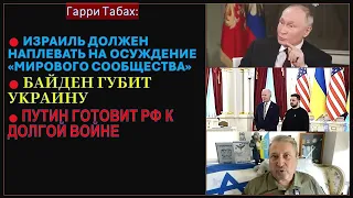 🔴Табах: Израиль должен добить Хамас. Байден предал Украину. Путин тасует генералов