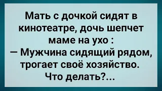 Приключения Мамы и Дочки в Кинотеатре! Сборник Свежих Анекдотов! Юмор!