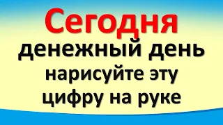 Сегодня 7 декабря денежный день, нарисуйте эту цифру на руке