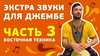 Экстра звуки на джембе. Восточная техника игры. Марафон «Играть на всем».