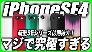 【朗報】iPhoneSE 第4世代の最新情報！低価格でガチで最高のモデル！？&バッテリーを節約するiPhoneの設定をご紹介【最新 リーク 予測 情報】