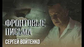 Фронтовые письма (премьера клипа 2021) - поет Сергей Войтенко (Заслуженный артист России)